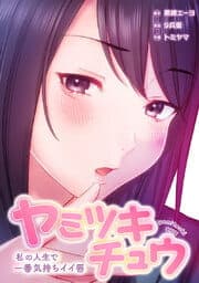 ヤミツキチュウ～私の人生で一番気持ちイイ唇～【フルカラー】