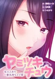 ヤミツキチュウ～私の人生で一番気持ちイイ唇～【フルカラー】_thumbnail