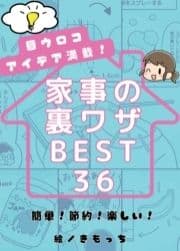 目ウロコアイデア満載!家事の裏ワザBEST36