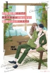 政略結婚のはずが､溺愛旦那様がご執心すぎて離婚を許してくれません