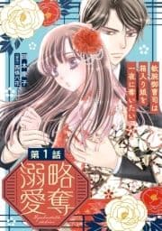 略奪溺愛～敏腕御曹司は箱入り娘を一夜に奪いたい～【分冊版】_thumbnail