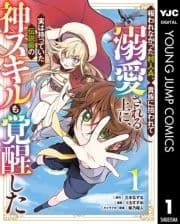 報われなかった村人A､貴族に拾われて溺愛される上に､実は持っていた伝説級の神スキルも覚醒した_thumbnail