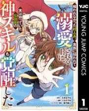 報われなかった村人A､貴族に拾われて溺愛される上に､実は持っていた伝説級の神スキルも覚醒した