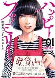 ハッピーファミリー 復讐のレンタルお母さん