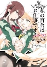 私の百合はお仕事です! 公式コミックアンソロジー_thumbnail