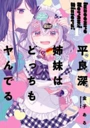 平良深姉妹はどっちもヤんでる_thumbnail