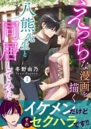 えっちな漫画を描く八熊先生と同居してみた【電子単行本版】_thumbnail