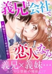 義兄は会社で恋人になる～絶倫エリートと秘密の関係～【電子単行本版】_thumbnail