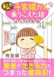 私が子宮頸がんを乗りこえた話【完全版】