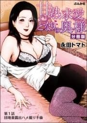 甘熟求愛となりの奥様(分冊版)_thumbnail
