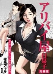 アリバイ屋日菜子(分冊版)_thumbnail