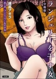 ランジェリーを干す女(分冊版)_thumbnail