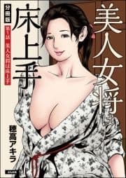 美人女将は床上手(分冊版)