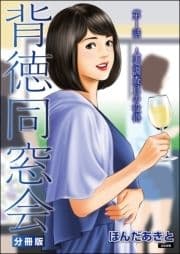 背徳同窓会(分冊版)