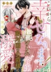これから幸せになります! 虐げられ令嬢ですが敵対国の公爵様に何故か溺愛されてます(分冊版)_thumbnail