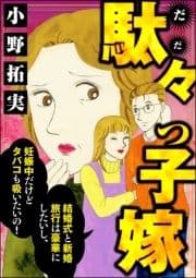 駄々っ子嫁 結婚式と新婚旅行は豪華にしたいし､妊娠中だけどタバコも吸いたいの!