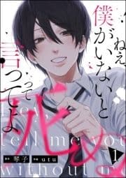 ねえ､僕がいないと死ぬって言ってよ