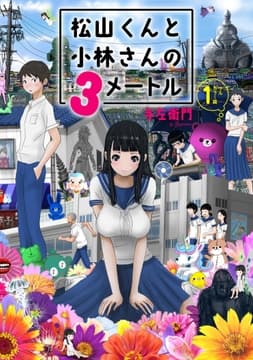 松山くんと小林さんの3メートル_thumbnail