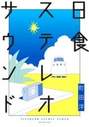 日食ステレオサウンド_thumbnail