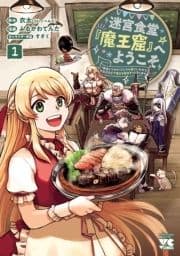 迷宮食堂『魔王窟』へようこそ～転生してから300年も寝ていたので､飲食店経営で魔王を目指そうと思います～【電子単行本】_thumbnail