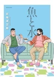 魚と水_thumbnail