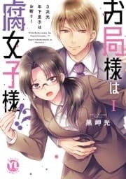 お局様は腐女子様!?【単行本版】～3次元年下男子はお断り!