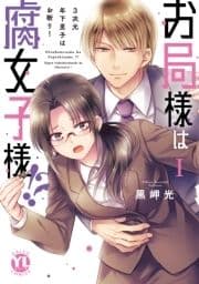 お局様は腐女子様!?【単行本版】～3次元年下男子はお断り!_thumbnail