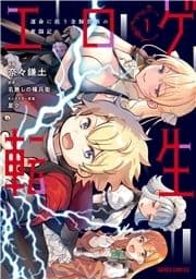 エロゲ転生 運命に抗う金豚貴族の奮闘記
