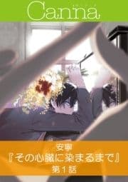 その心臓に染まるまで【分冊版】_thumbnail