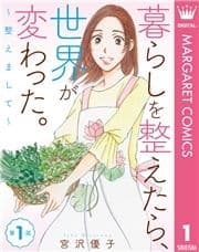 【単話売】暮らしを整えたら､世界が変わった｡～整えまして～