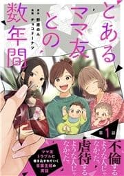 【単話売】とあるママ友との数年間_thumbnail