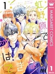 虹野原で恋はできない
