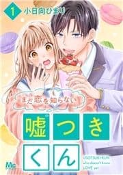 まだ恋を知らない嘘つきくん_thumbnail