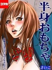 半身おもちゃ-身動きの取れない女の子を弄んで…-【コマカ】_thumbnail