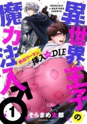 異世界王子の魔力注入♂～熱血リーマン､挿入 or DIE_thumbnail