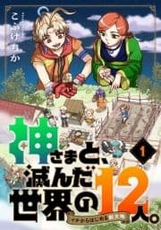 神さまと､滅んだ世界の12人｡～イチからはじめる新天地