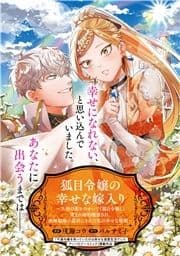 狐目令嬢の幸せな嫁入り～人相の悪さのせいで『狐目令嬢』と蔑まれ婚約破棄され､政略結婚の道具にされた私の幸せな婚姻～_thumbnail