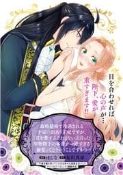 政略結婚で冷遇される予定の訳あり王妃ですが､｢君を愛することはない｣と言った堅物陛下の本音が一途すぎる溺愛ってどういうことですか!?_thumbnail