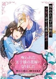 呪われた王子様の花嫁になりました