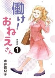 働け!おねえさん