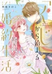 ●特装版●｢くじ｣から始まる婚約生活～厳正なる抽選の結果､笑わない次期公爵様の婚約者に当選しました～_thumbnail