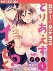 とりあえずイッとく? ～｢おしべ｣な部長の裏の顔～