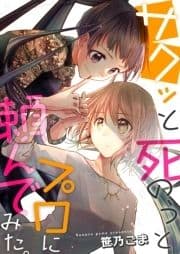 サクッと死のうとプロに頼んでみた｡