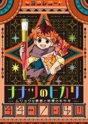 ナナツのヒカリ～ムリョクな勇者と絵筆のキセキ～_thumbnail