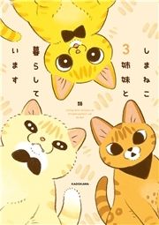 しまねこ3姉妹と暮らしています_thumbnail