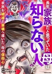 長年家族だと思っていた母は知らない人でした 家族を破滅と崩壊へ導いた､母の信仰心_thumbnail