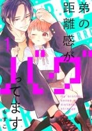 弟の距離感がバグってます 分冊版_thumbnail