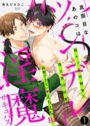 真面目なあのコはツンデレ淫魔【合本版】_thumbnail