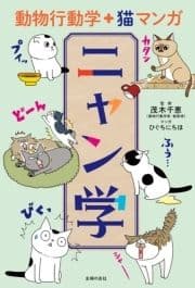 動物行動学+猫マンガ ニャン学_thumbnail