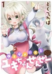 俺をダメにするユキちゃんせんせー   WEBコミックガンマぷらす連載版_thumbnail